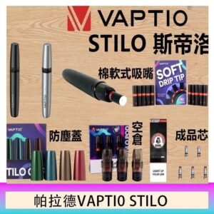 帕拉德VAPTIO STILO KIT 斯帝洛主機 / 空倉/濾嘴