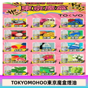 東京魔盒煙油 30mL｜Tokyo Mohoo 小煙油・15 款經典口味