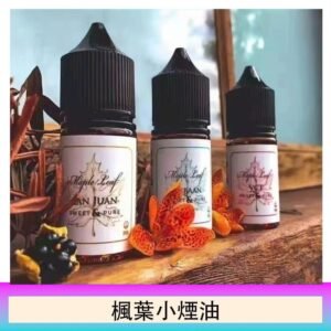 楓葉小煙油30ML Maple Leaf加拿大原裝進口