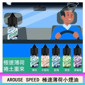 AROUSE SPEED 極速薄荷系列煙油30ml