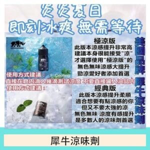 美國品牌犀牛涼味劑30ml 極涼版/基本版