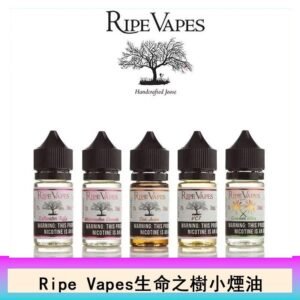Ripe Vapes生命之樹VCT雪茄聖胡安小煙油官網