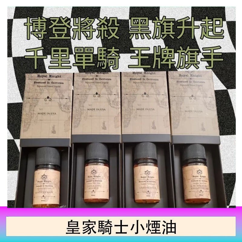 美國原裝Royal Knight皇家騎士小煙油30ML