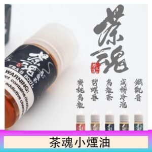 茶魂煙油TEA`S SOU蜜桃烏龍鐵觀音烏龍茶碧螺春