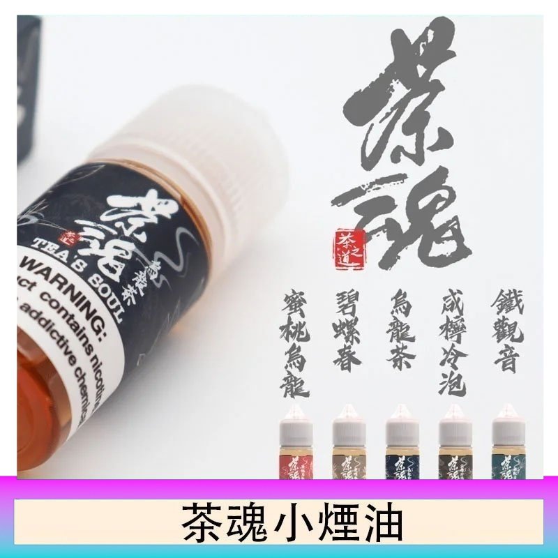 茶魂煙油TEA`S SOU蜜桃烏龍鐵觀音烏龍茶碧螺春