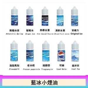 藍冰系列電子煙主機小煙油30ml（4%）