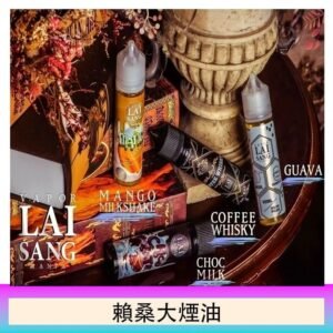LAI SANG賴桑系列大煙油60ml(0mg/30mg)