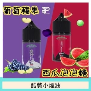 酷斃葡萄小煙油phatjuice 30ml西瓜泡泡糖馬來西亞進口