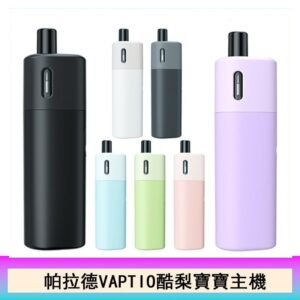 帕拉德VAPTIO AVOCADO BABY KIT酪梨寶寶主機空倉煙彈