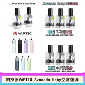 帕拉德VAPTIO Avocado Baby酷梨寶寶空倉煙彈