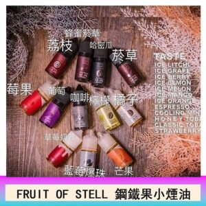 FRUIT OF STELL鋼鐵果主機果汁煙油30ml