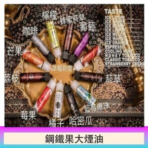 FRUIT OF STEEL鋼鐵果大煙油美國原裝進口60ML