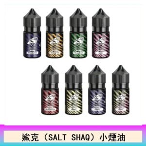 鯊克(SALT SHAQ) 主機小煙油30mL（4%）