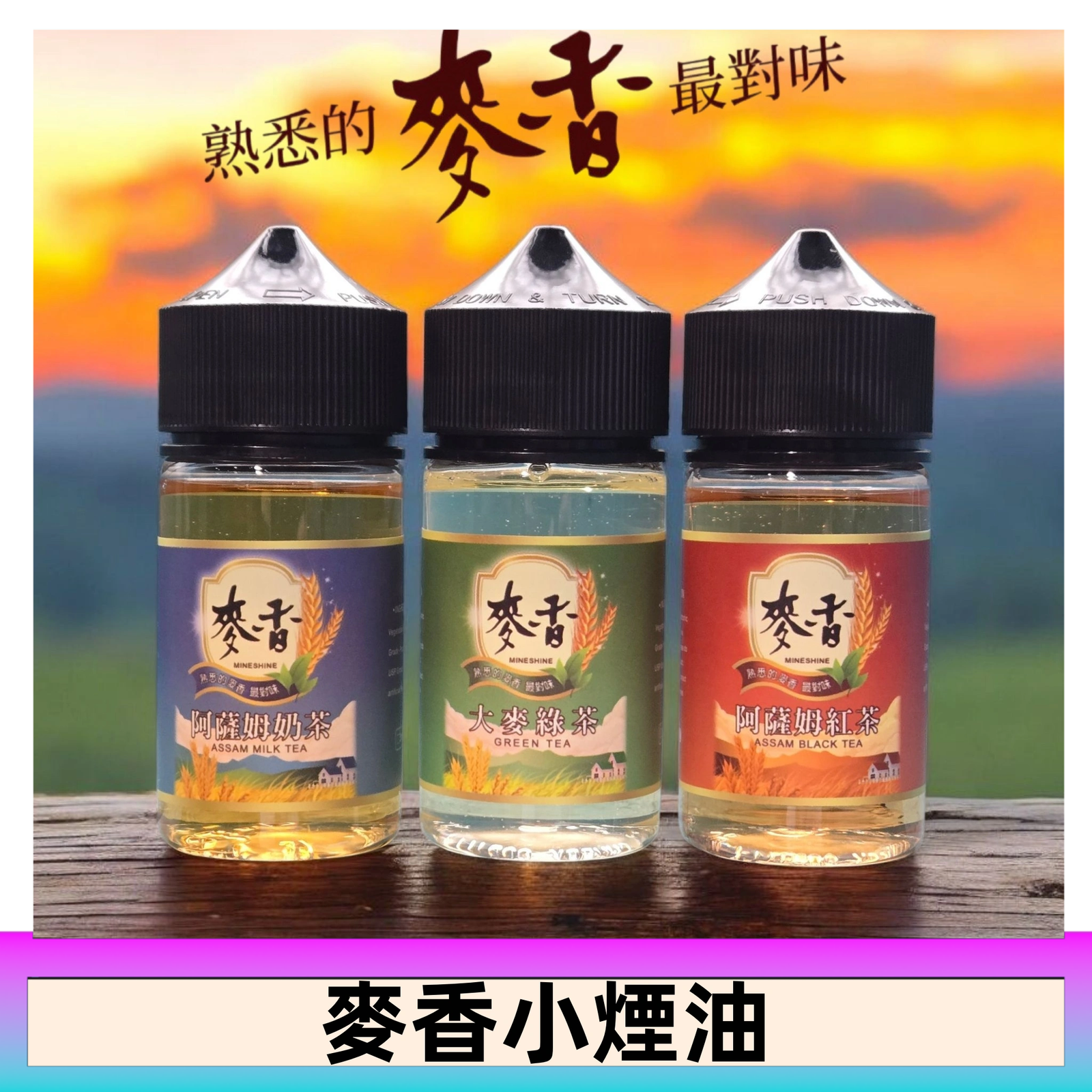 Wheat milk tea麥香煙油 麥香奶茶 麥香紅茶 麥香綠茶